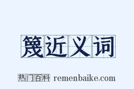 篾近义词是什么意思的图片
